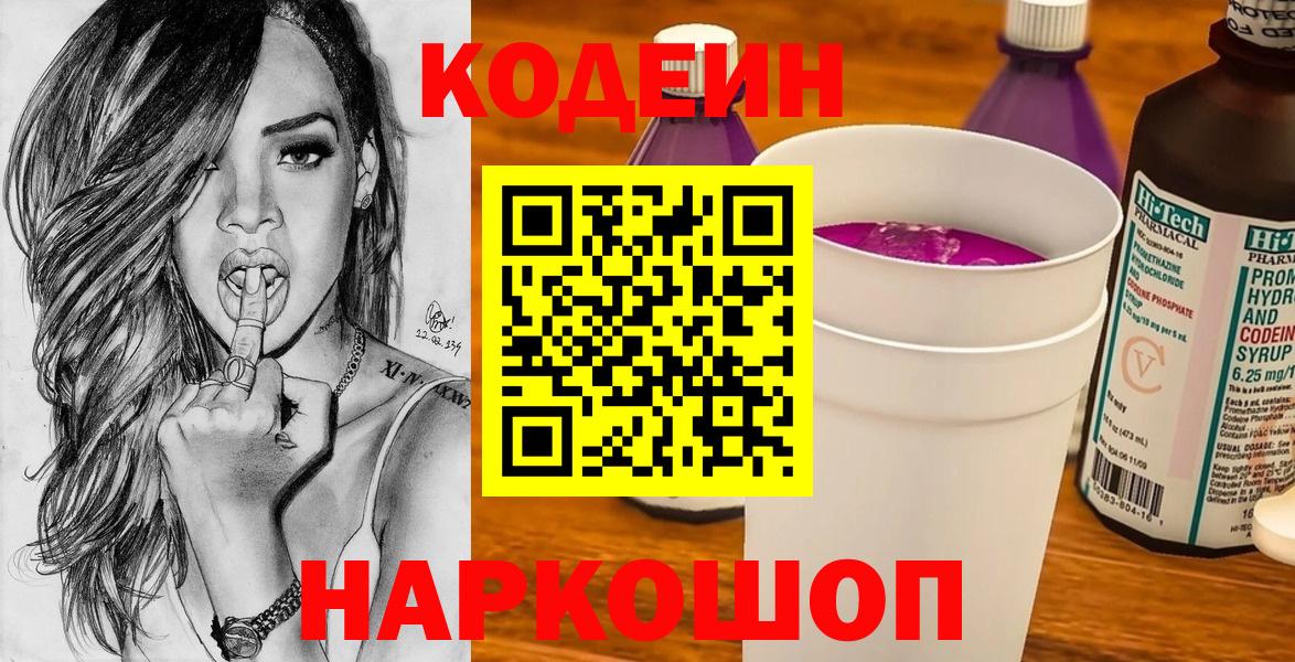 Codein Purple Drank  Кодеиновый сироп Lean Purple Drank  Вход с VPN  Городец 