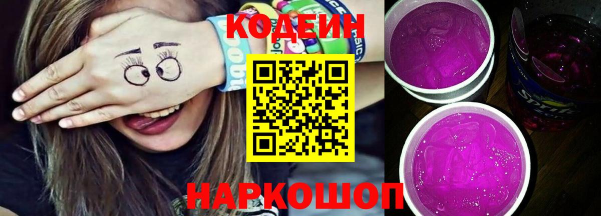 Codein Purple Drank Городец